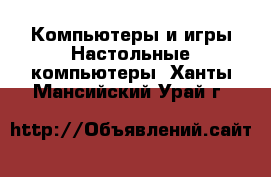 Компьютеры и игры Настольные компьютеры. Ханты-Мансийский,Урай г.